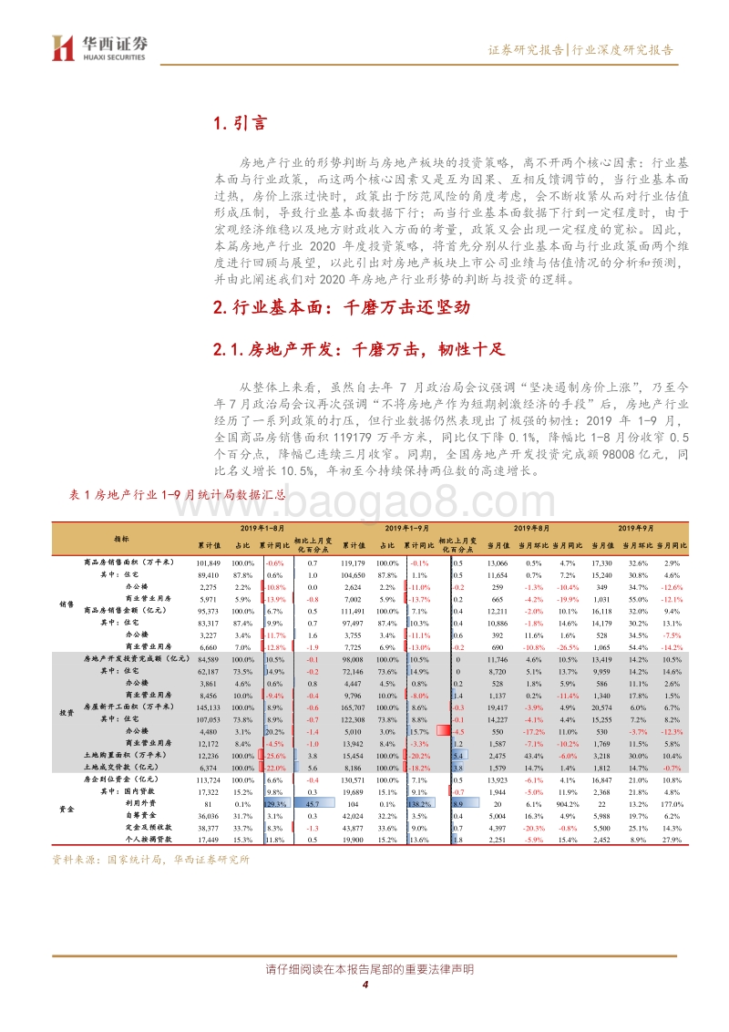 房地产行业2020年度投资策略：韧性十足，稳中前行.pdf_第4页