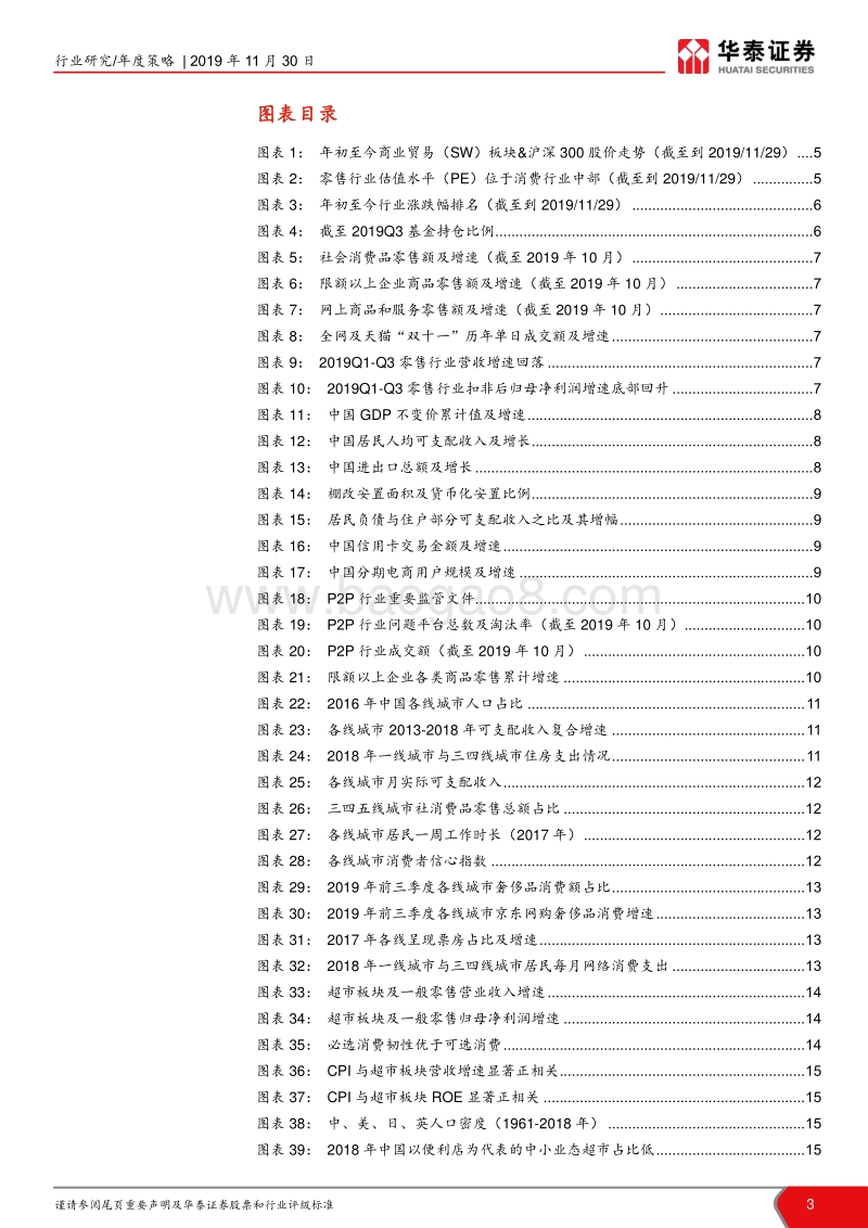 商贸零售行业2020年策略：优选必选消费，挖掘下沉市场潜力.pdf_第3页