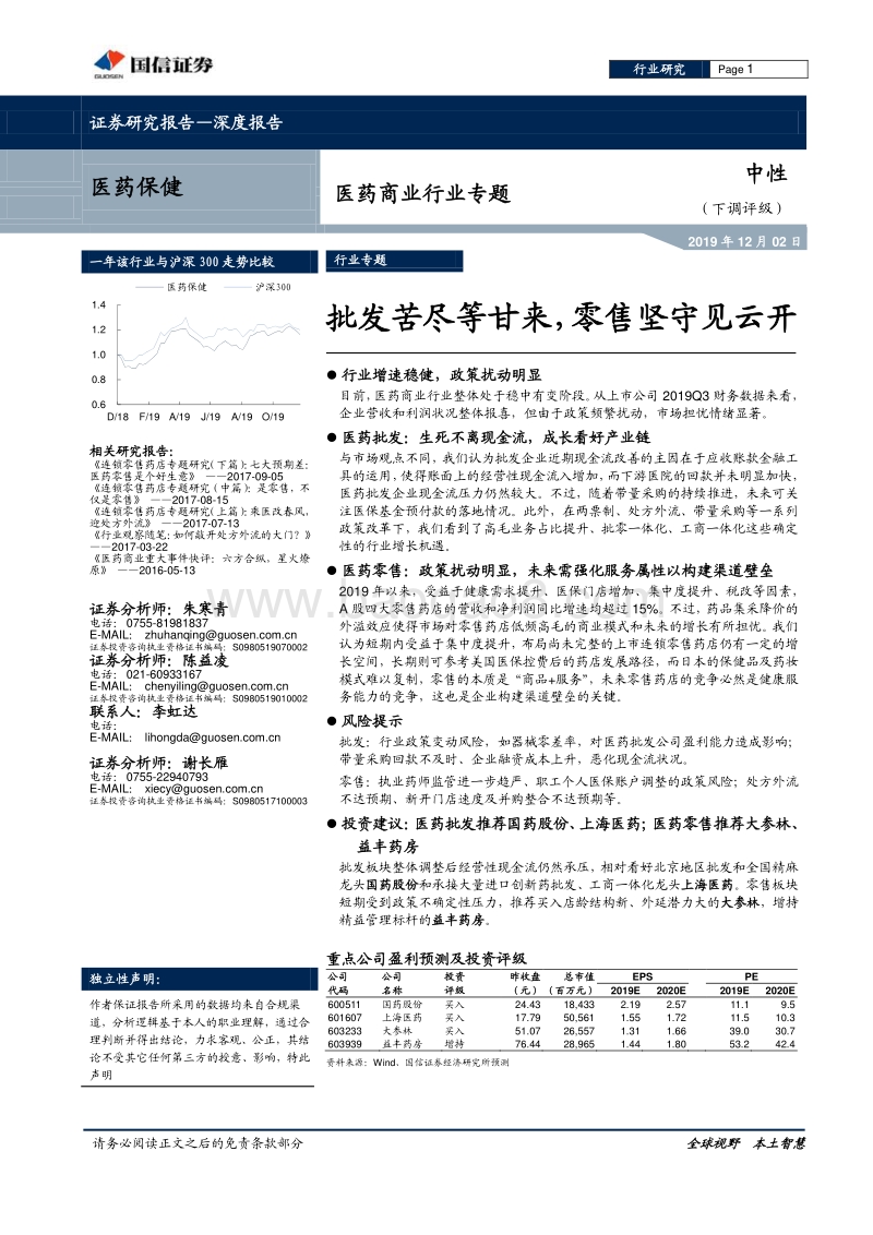 医药商业行业专题：批发苦尽等甘来，零售坚守见云开.pdf_第1页