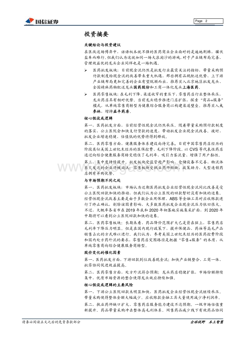 医药商业行业专题：批发苦尽等甘来，零售坚守见云开.pdf_第2页