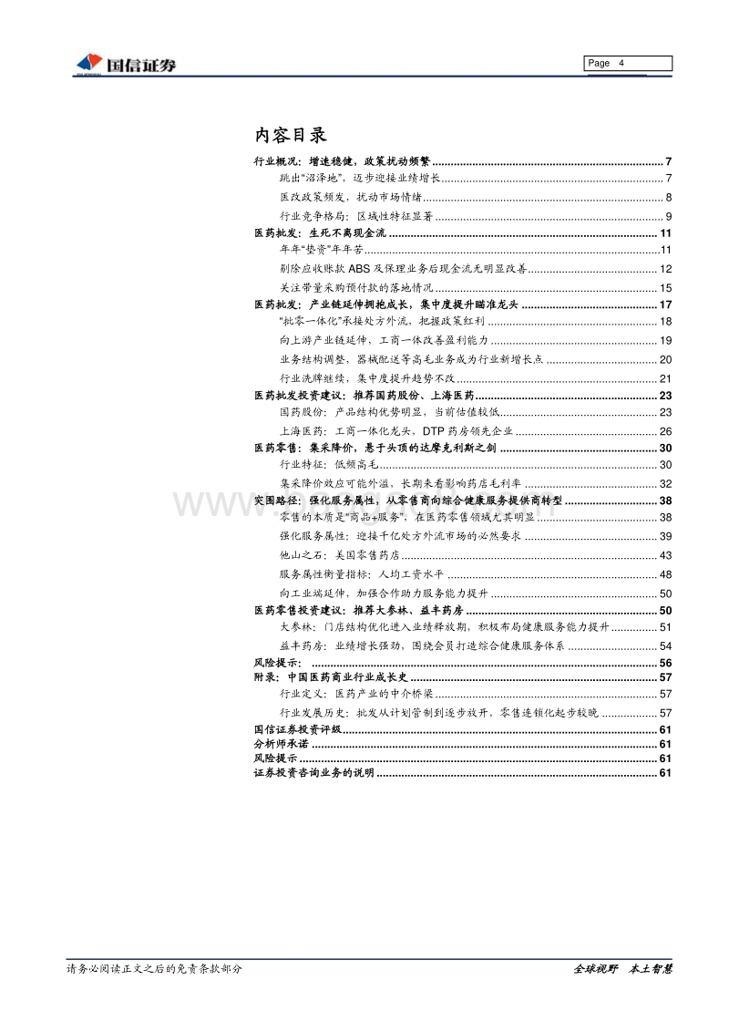医药商业行业专题：批发苦尽等甘来，零售坚守见云开.pdf_第4页