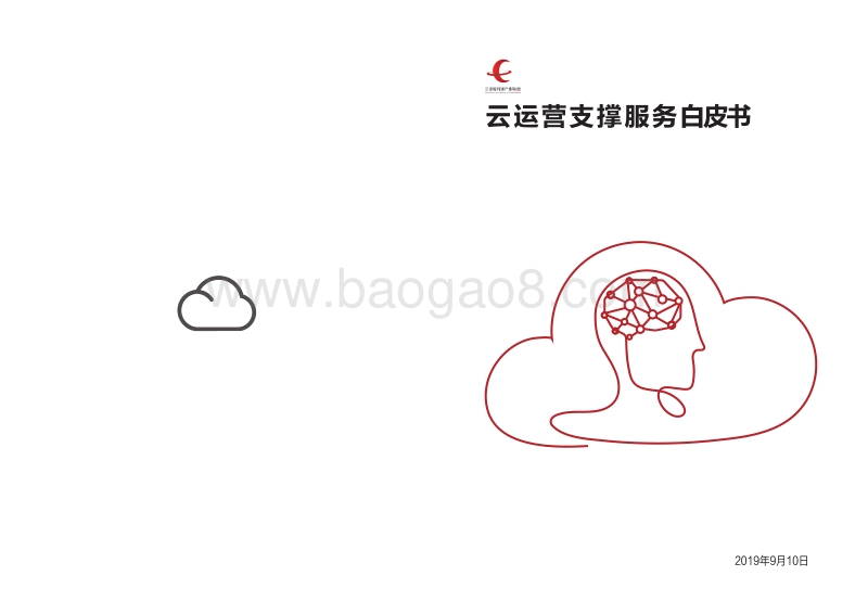 云运营支撑服务白皮书.pdf_第1页