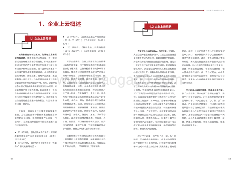 云运营支撑服务白皮书.pdf_第4页