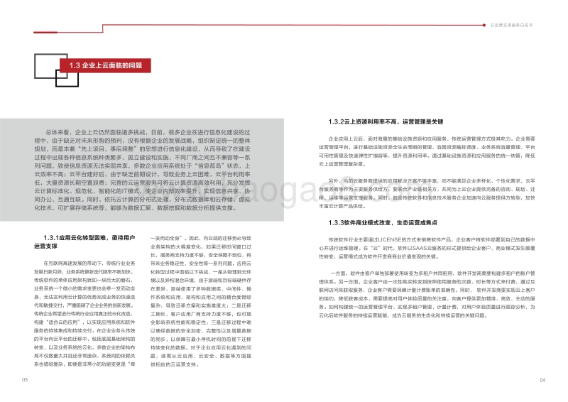 云运营支撑服务白皮书.pdf_第5页