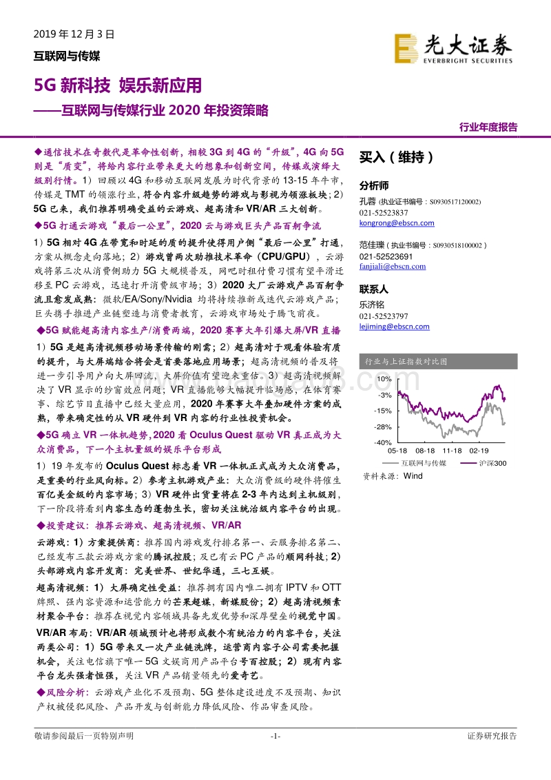 互联网与传媒行业2020年投资策略：5G新科技，娱乐新应用.pdf_第1页