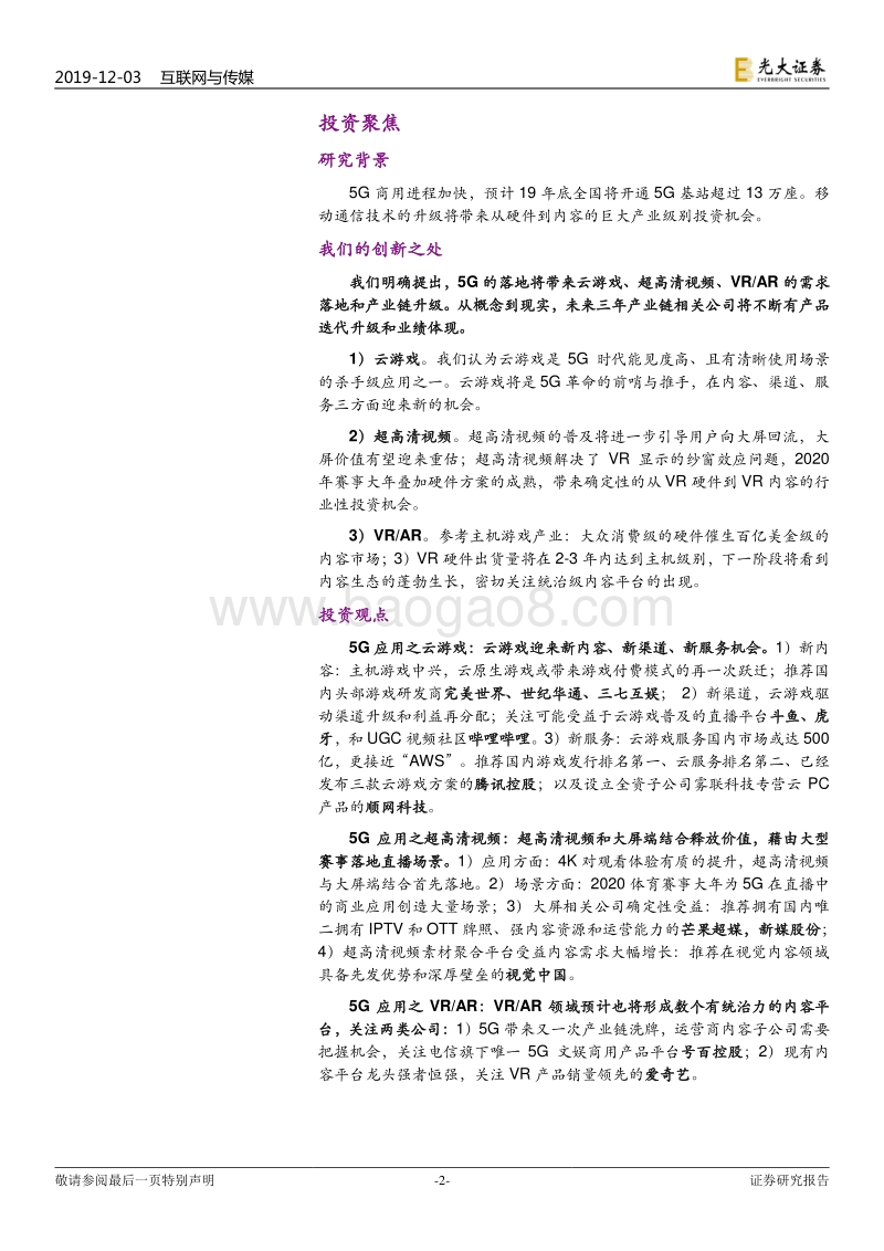 互联网与传媒行业2020年投资策略：5G新科技，娱乐新应用.pdf_第2页