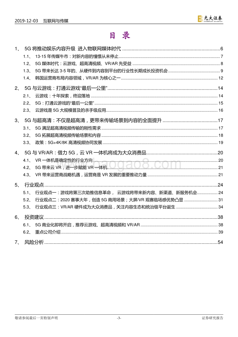 互联网与传媒行业2020年投资策略：5G新科技，娱乐新应用.pdf_第3页
