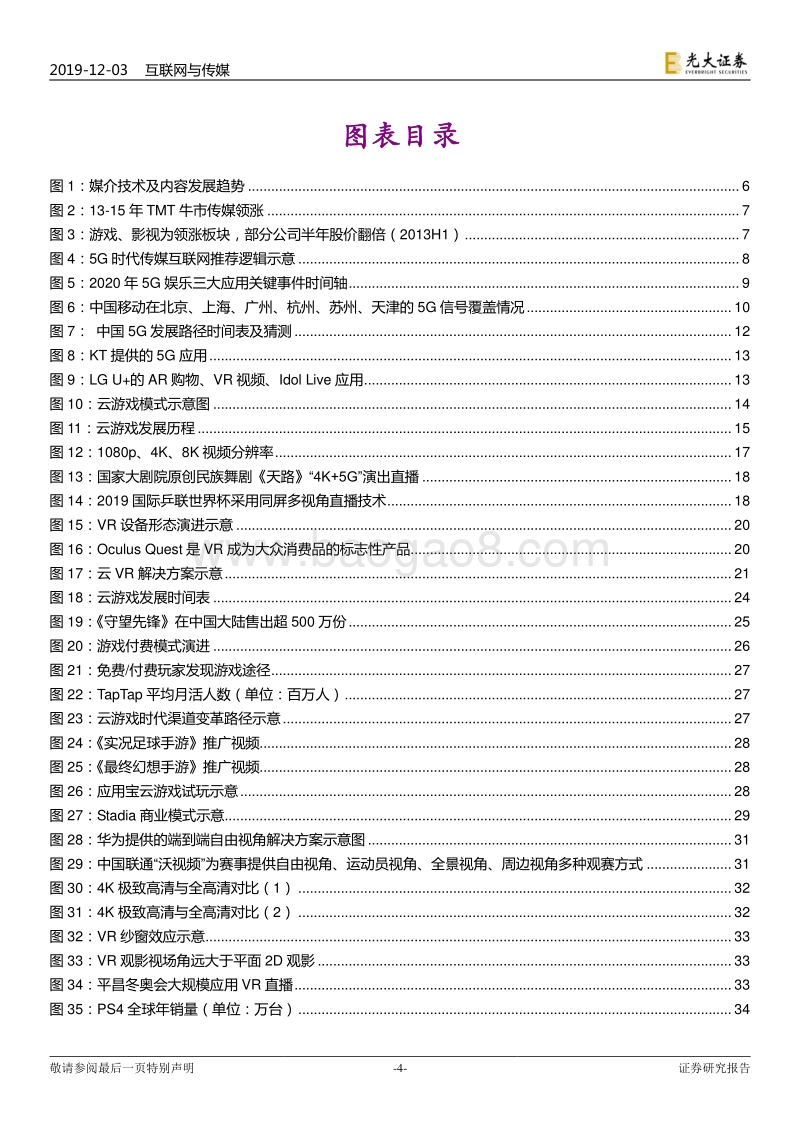 互联网与传媒行业2020年投资策略：5G新科技，娱乐新应用.pdf_第4页