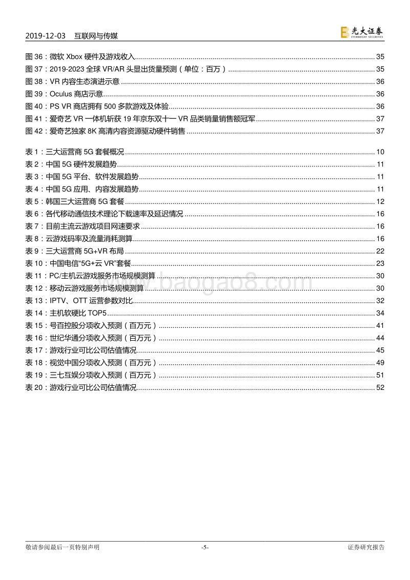 互联网与传媒行业2020年投资策略：5G新科技，娱乐新应用.pdf_第5页