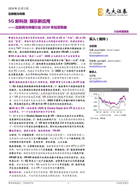 互联网与传媒行业2020年投资策略：5G新科技，娱乐新应用.pdf