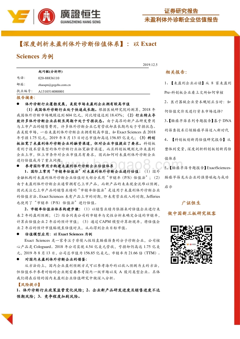 深度剖析未盈利体外诊断估值体系：以ExactSciences为例.pdf_第1页