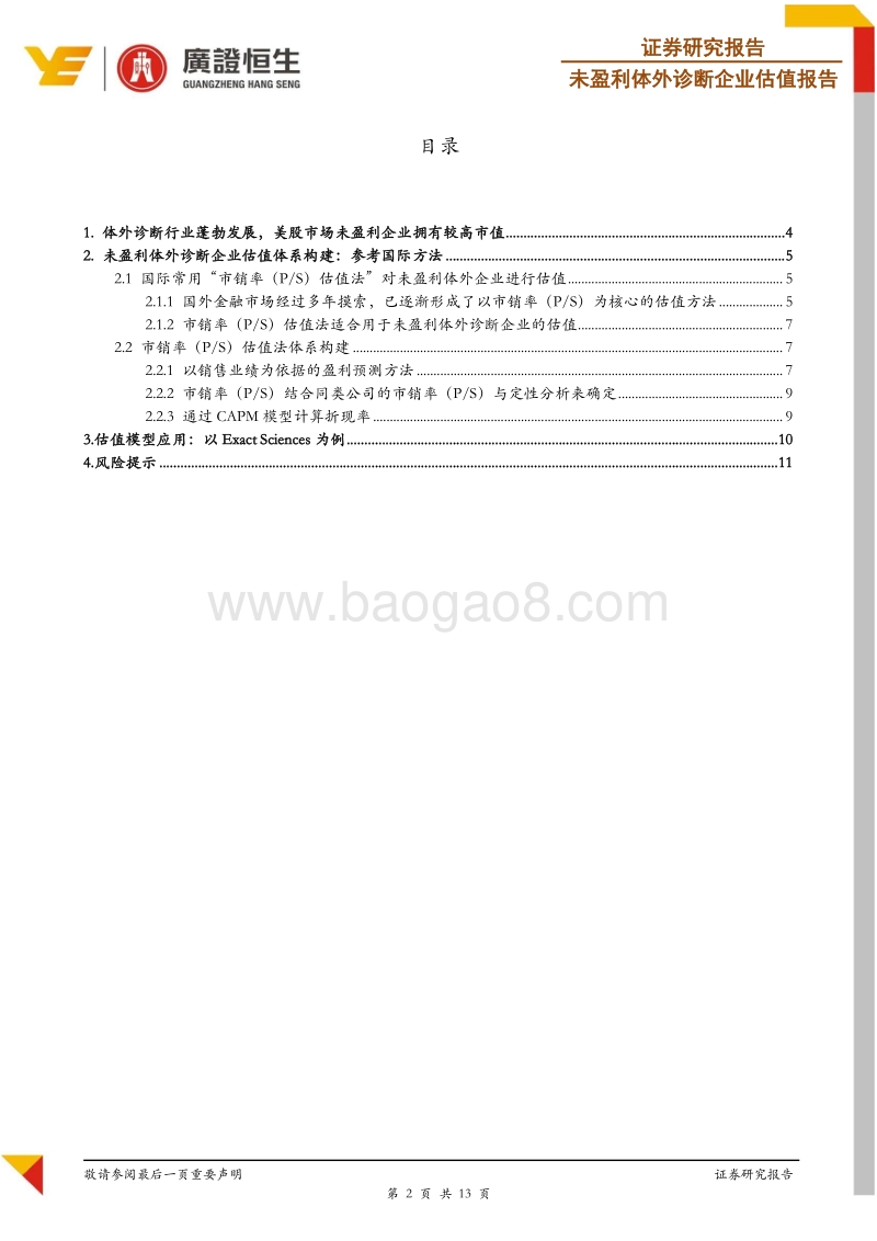 深度剖析未盈利体外诊断估值体系：以ExactSciences为例.pdf_第2页