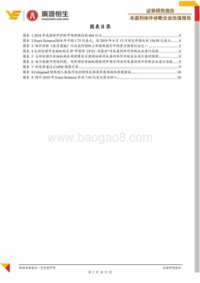 深度剖析未盈利体外诊断估值体系：以ExactSciences为例.pdf_第3页