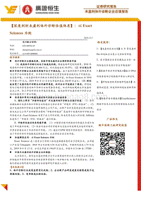 深度剖析未盈利体外诊断估值体系：以ExactSciences为例.pdf