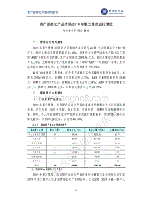 2019年第三季度资产证券化产品市场运行情况.pdf