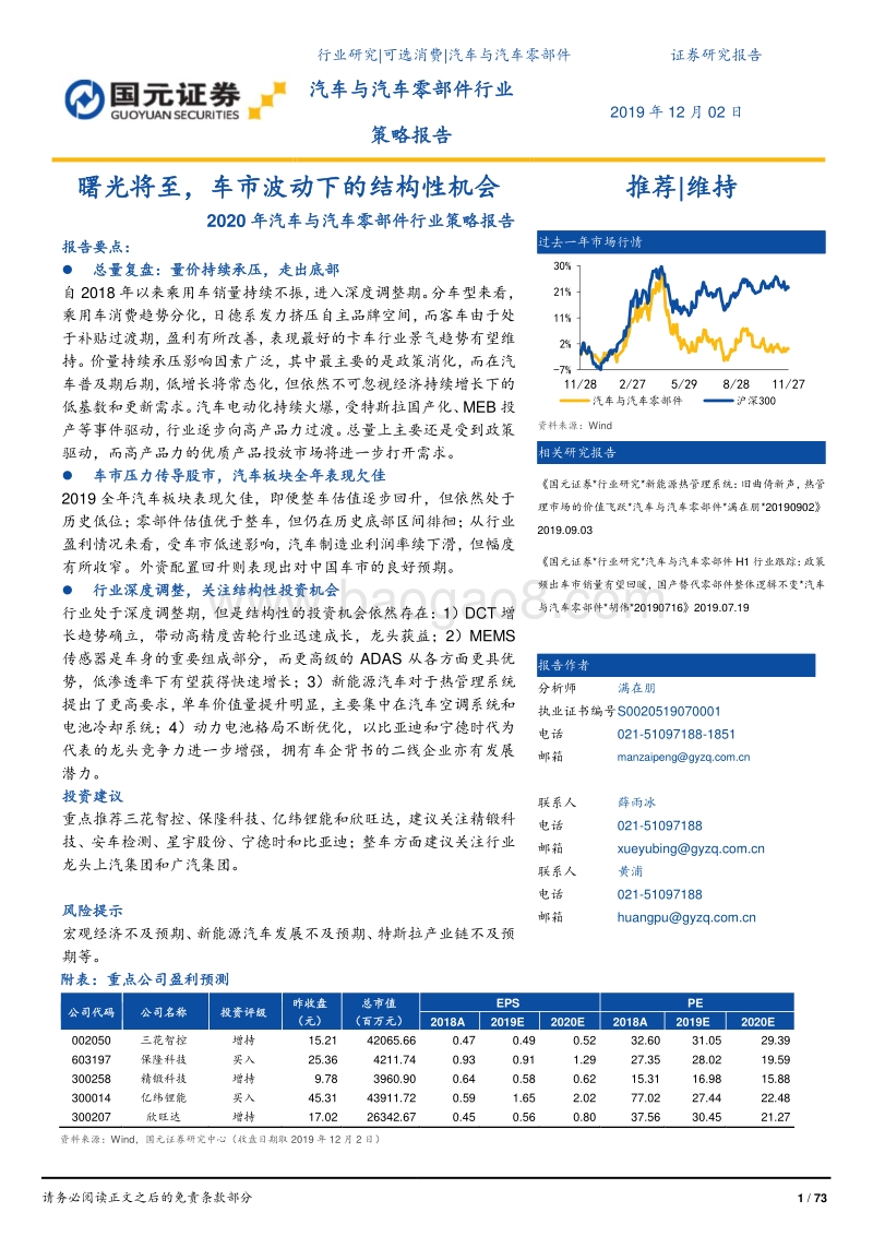 2020年汽车与汽车零部件行业策略报告：曙光将至，车市波动下的结构性机会.pdf_第1页