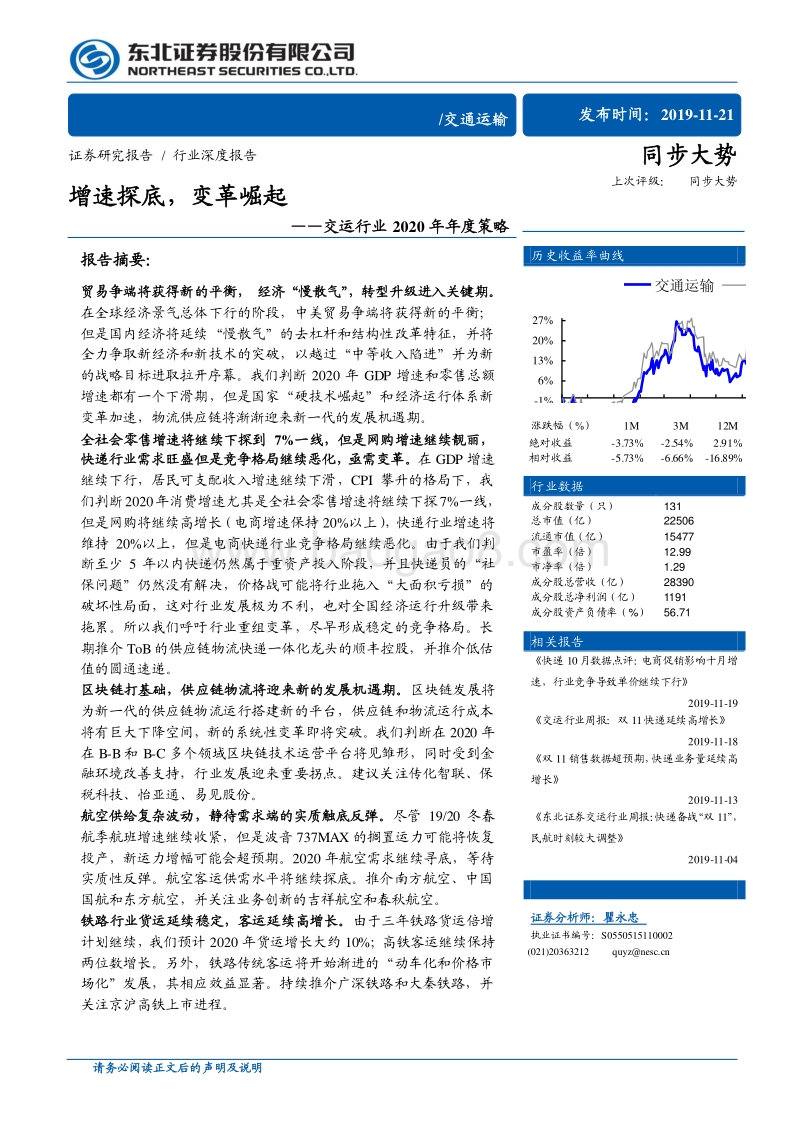 交运行业2020年年度策略：增速探底，变革崛起.pdf_第1页