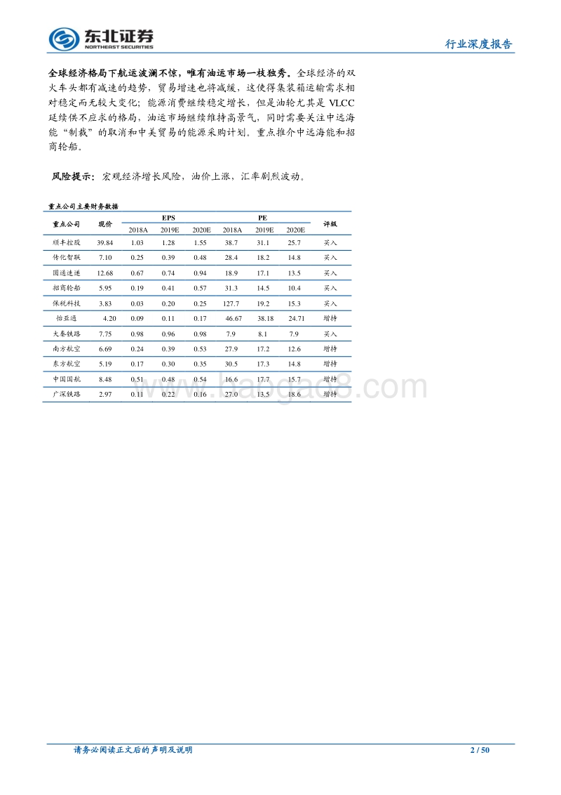 交运行业2020年年度策略：增速探底，变革崛起.pdf_第2页