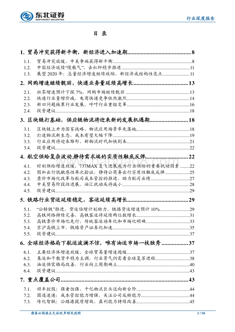 交运行业2020年年度策略：增速探底，变革崛起.pdf_第3页