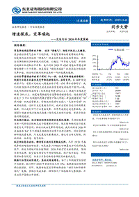 交运行业2020年年度策略：增速探底，变革崛起.pdf