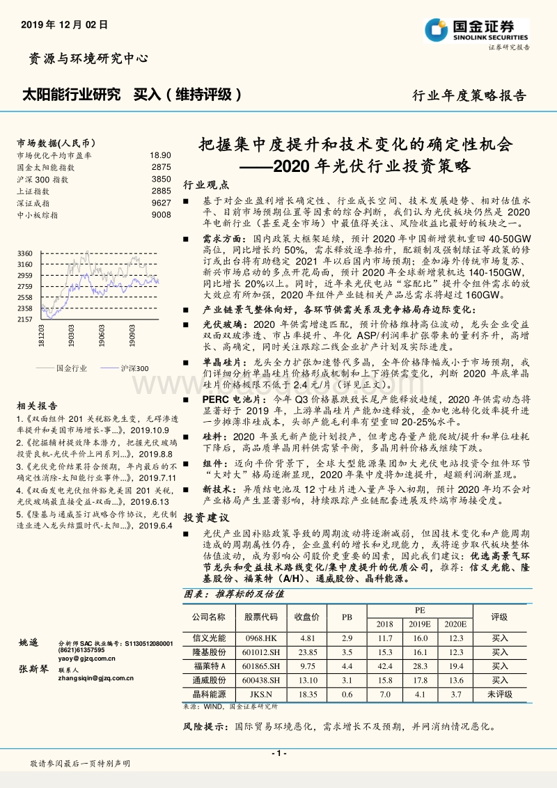 2020年光伏行业投资策略：把握集中度提升和技术变化的确定性机会.pdf_第1页