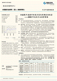 2020年光伏行业投资策略：把握集中度提升和技术变化的确定性机会.pdf