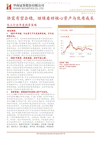 化工行业年度投资策略：供需有望企稳，继续看好核心资产与优质成长.pdf