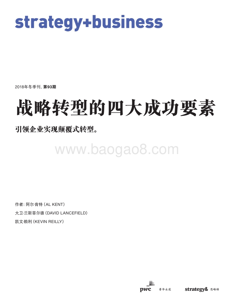 战略转型的四大成功要素.pdf_第1页