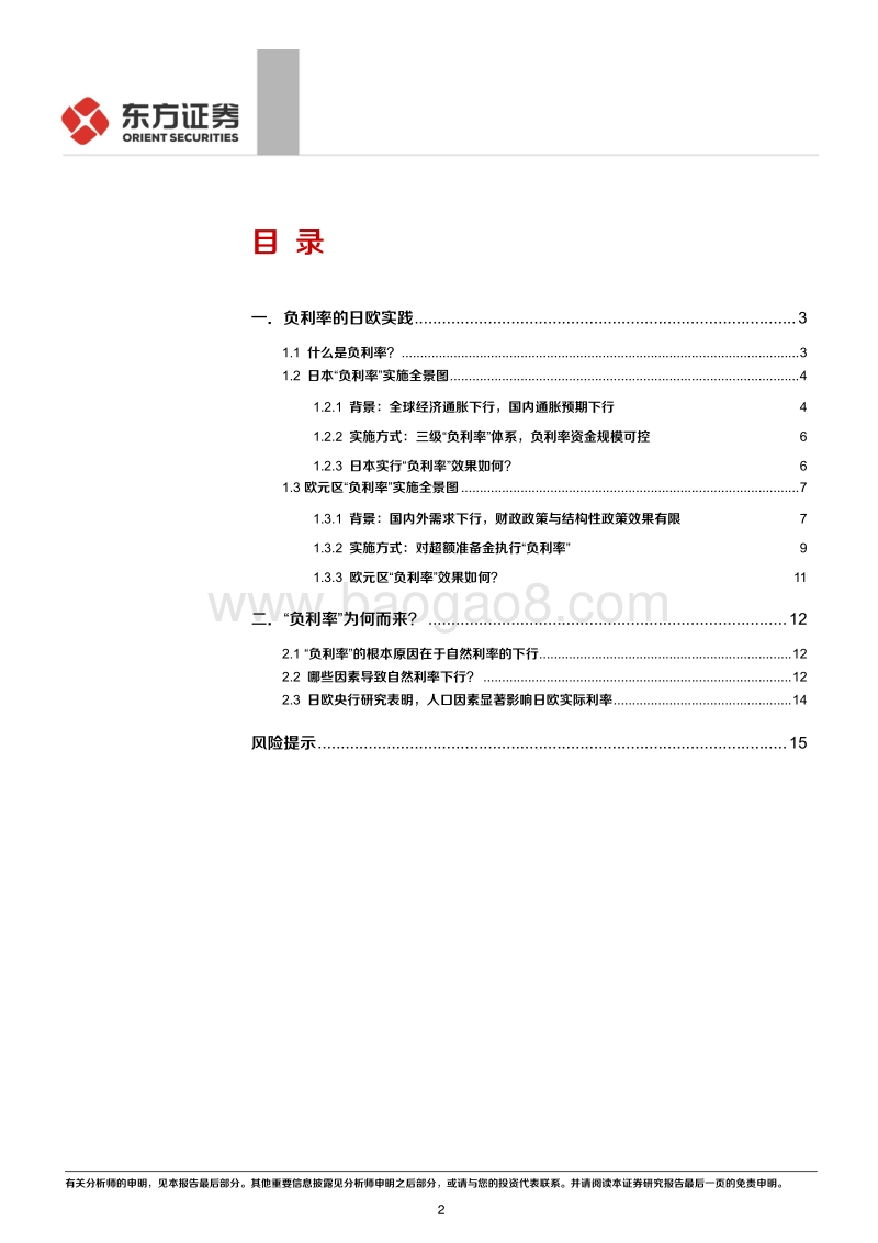 关于“负利率”的一些探究.pdf_第2页