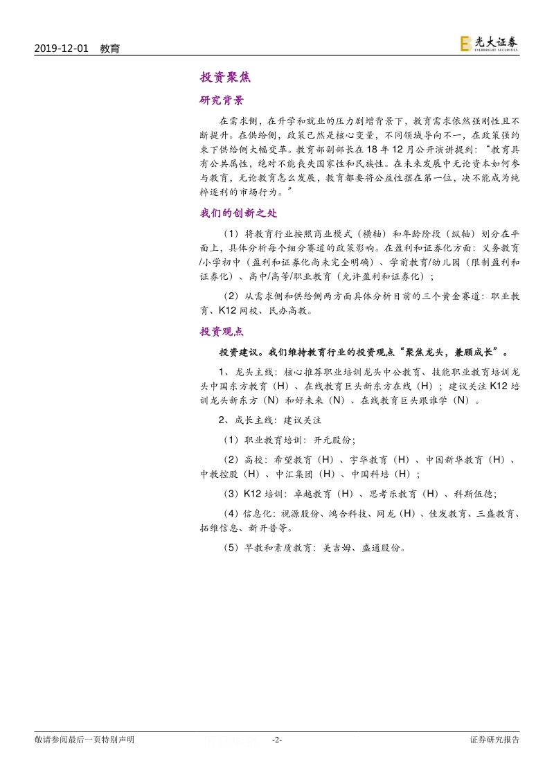 教育行业2020年投资策略：强者恒强的时代.pdf_第2页
