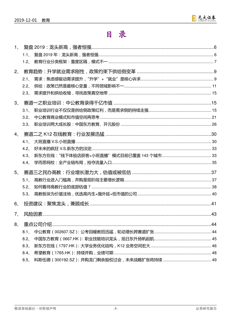 教育行业2020年投资策略：强者恒强的时代.pdf_第3页