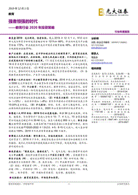 教育行业2020年投资策略：强者恒强的时代.pdf
