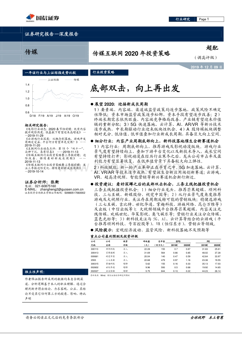 传媒互联网2020年投资策略：底部双击，向上再出发.pdf_第1页