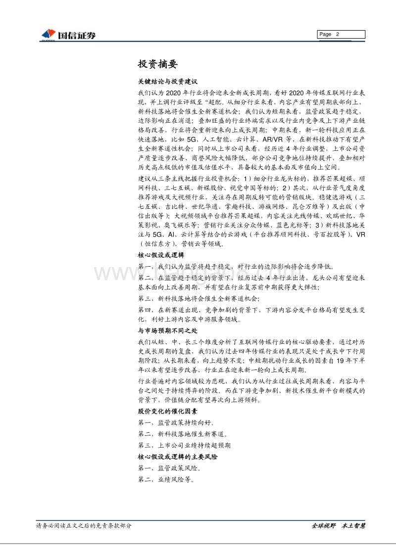 传媒互联网2020年投资策略：底部双击，向上再出发.pdf_第2页