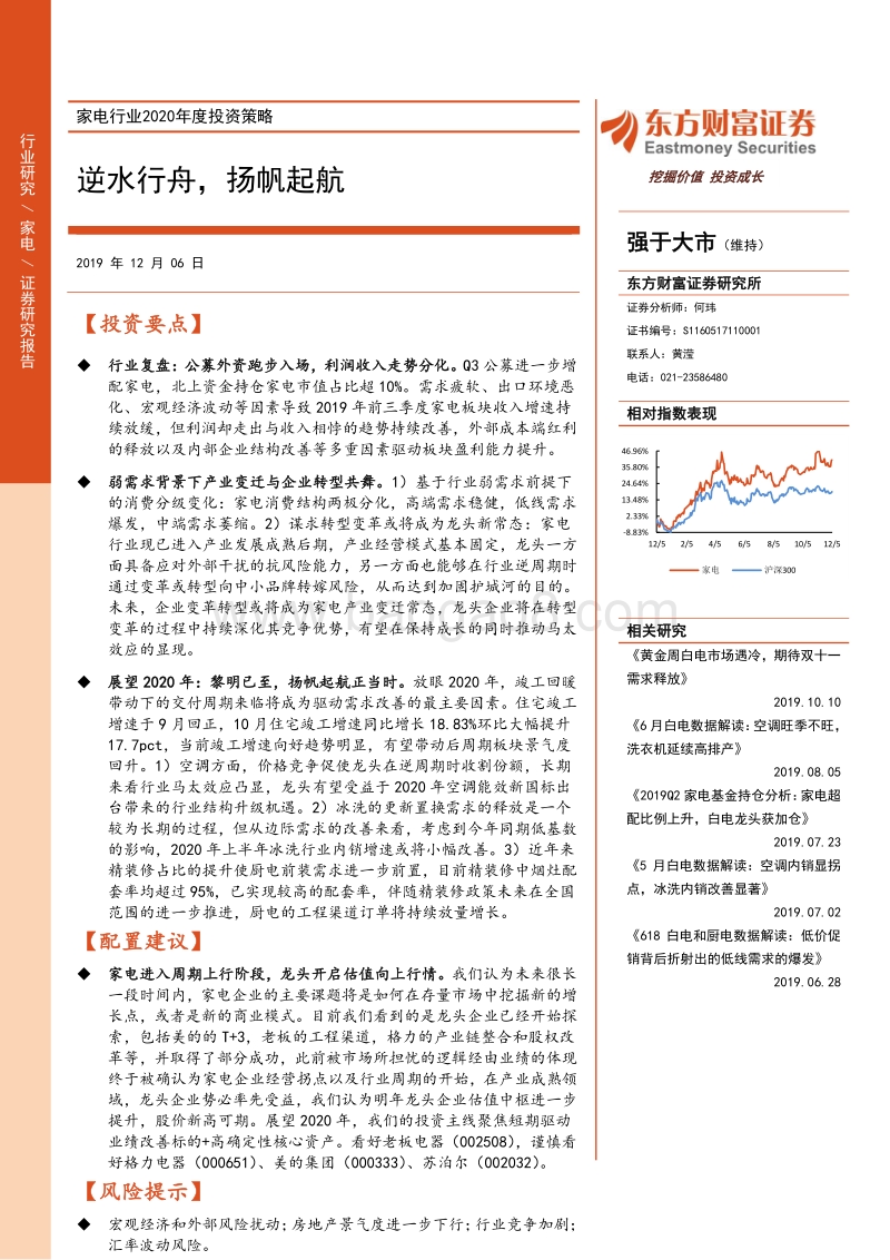 家电行业2020年度投资策略：逆水行舟，扬帆起航.pdf_第1页