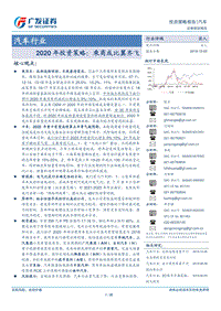 汽车行业2020年投资策略：乘商或比翼齐飞.pdf
