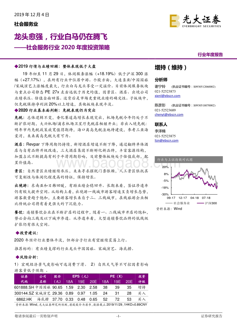 社会服务行业2020年度投资策略：龙头愈强，行业白马仍在腾飞.pdf_第1页