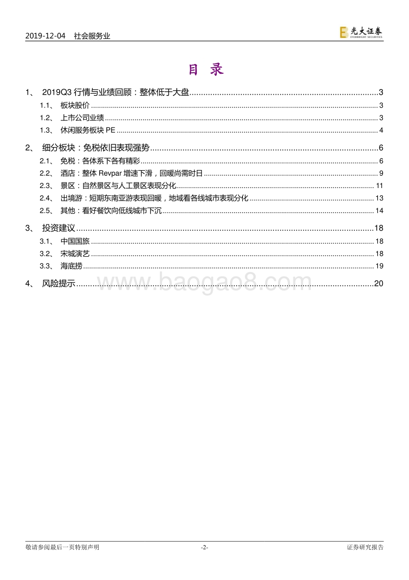 社会服务行业2020年度投资策略：龙头愈强，行业白马仍在腾飞.pdf_第2页
