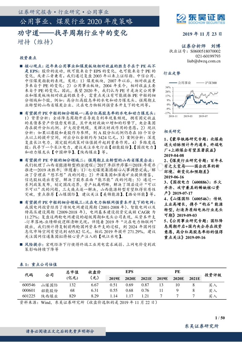 公用事业、煤炭行业2020年度策略：功守道——找寻周期行业中的变化.pdf_第1页
