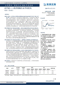 公用事业、煤炭行业2020年度策略：功守道——找寻周期行业中的变化.pdf