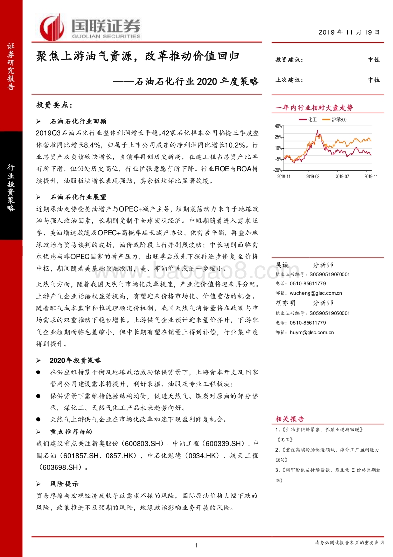 石油石化行业2020年度策略：聚焦上游油气资源，改革推动价值回归.pdf_第1页