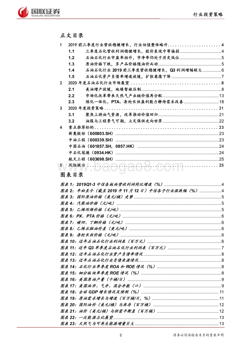 石油石化行业2020年度策略：聚焦上游油气资源，改革推动价值回归.pdf_第2页