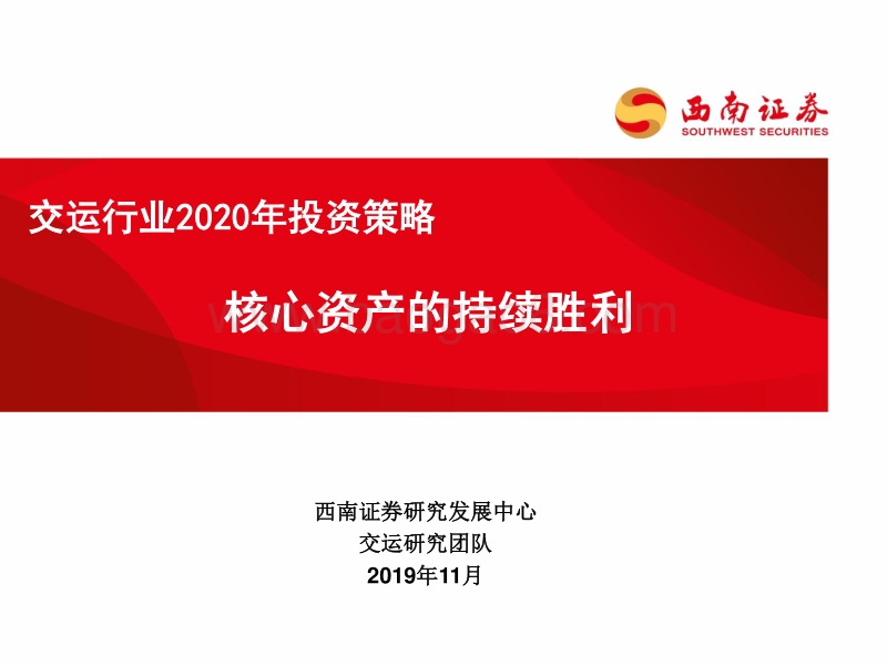 交运行业2020年投资策略：核心资产的持续胜利.pdf_第1页
