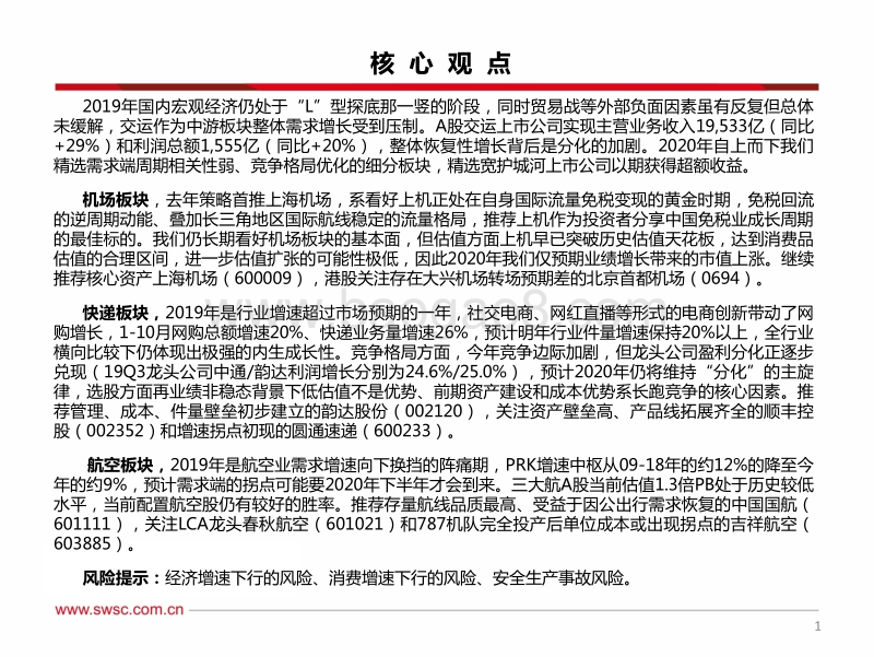 交运行业2020年投资策略：核心资产的持续胜利.pdf_第2页