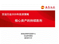 交运行业2020年投资策略：核心资产的持续胜利.pdf