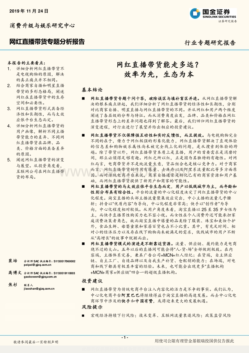 网红直播带货专题分析报告：网红直播带货能走多远？效率为先，生态为本.pdf_第1页
