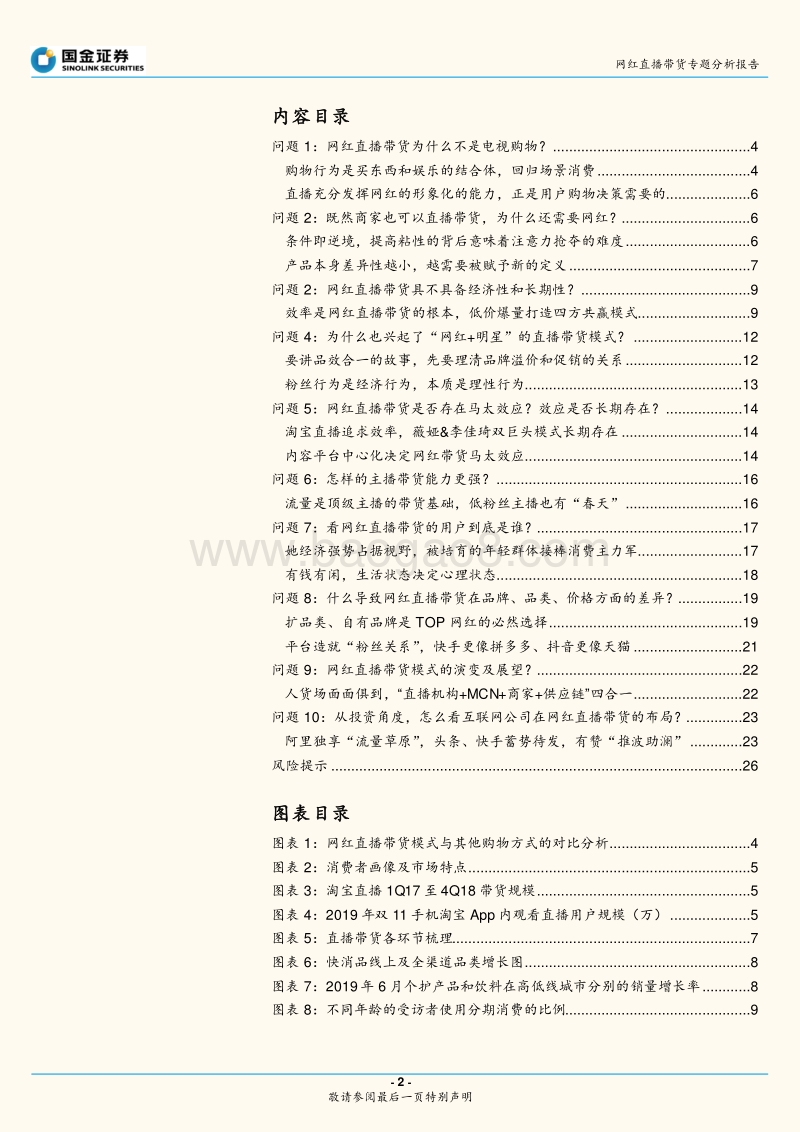 网红直播带货专题分析报告：网红直播带货能走多远？效率为先，生态为本.pdf_第2页