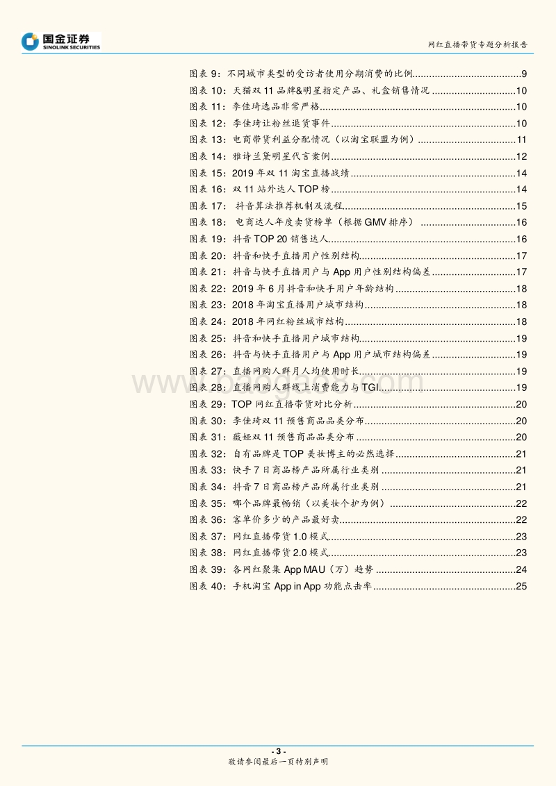 网红直播带货专题分析报告：网红直播带货能走多远？效率为先，生态为本.pdf_第3页