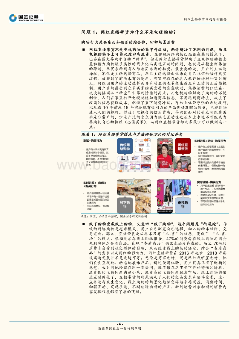 网红直播带货专题分析报告：网红直播带货能走多远？效率为先，生态为本.pdf_第4页