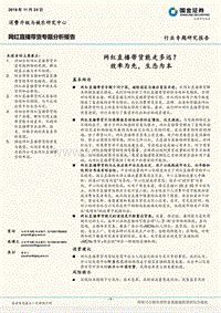 网红直播带货专题分析报告：网红直播带货能走多远？效率为先，生态为本.pdf